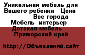 Уникальная мебель для Вашего ребенка › Цена ­ 9 980 - Все города Мебель, интерьер » Детская мебель   . Приморский край